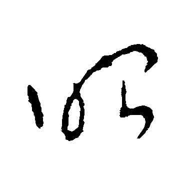 昭,李世民,書法字典