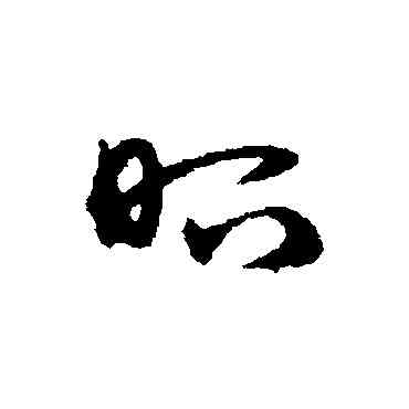 昭,宋克,書法字典