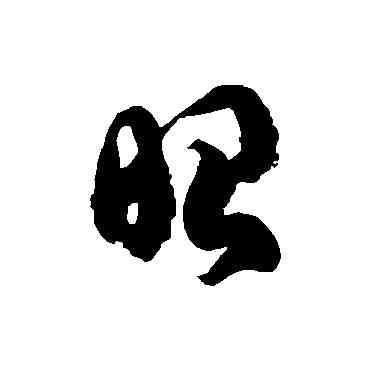 昭,徐伯清,書法字典