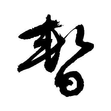 暂,敬世江,書法字典