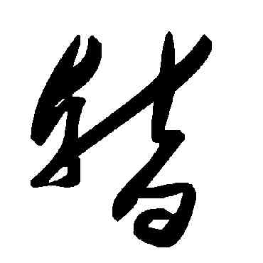 暂,毛澤東,書法字典