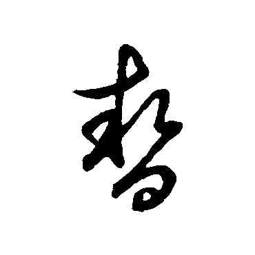 暂,明人,書法字典