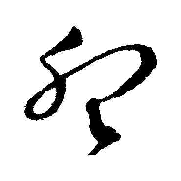 暂,王民,書法字典