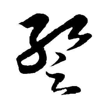 暂,王羲之,書法字典