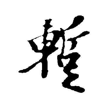 暂,王羲之,書法字典