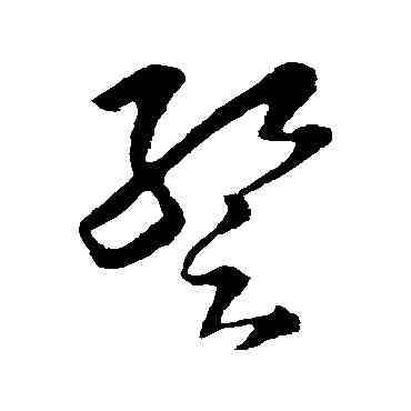 暂,王羲之,書法字典