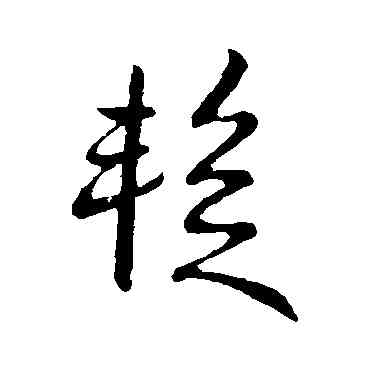 暂,王獻之,書法字典