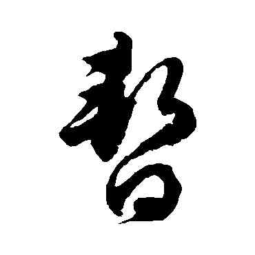 暂,徐伯清,書法字典