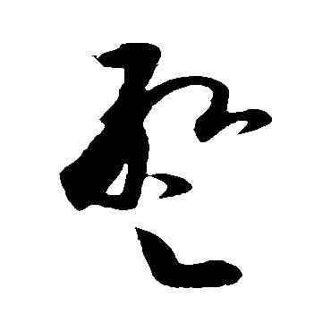 暂,張華,書法字典