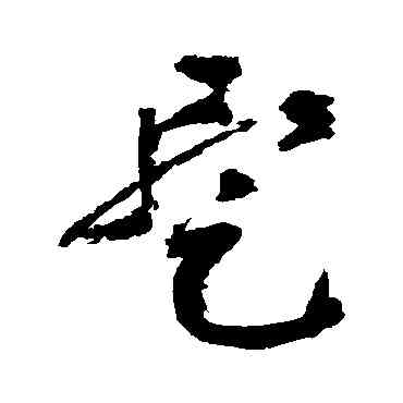 暂,祝枝山,書法字典