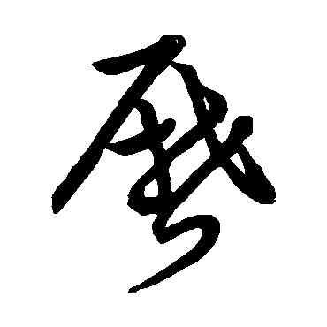曆,草書韻會,書法字典
