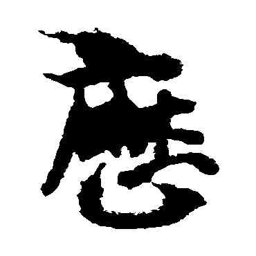 曆,出師頌,書法字典