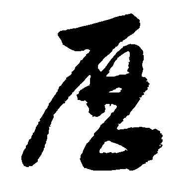 曆,董其昌,書法字典