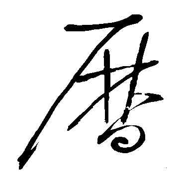 曆,懷素,書法字典