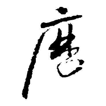 曆,懷素,書法字典