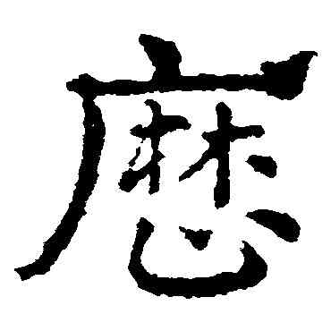 曆,皇象,書法字典