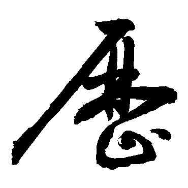曆,敬世江,書法字典