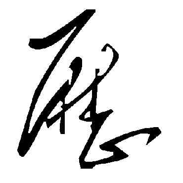 曆,毛澤東,書法字典