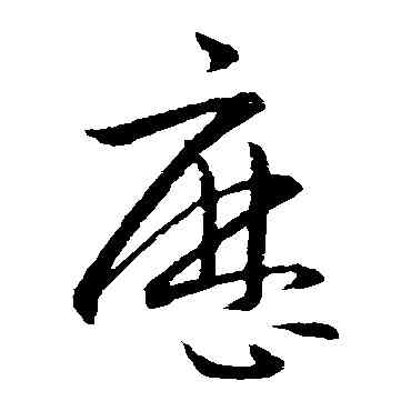 曆,歐陽詢,書法字典