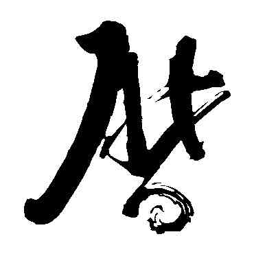 曆,蘇軾,書法字典