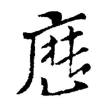 曆,索靖,書法字典
