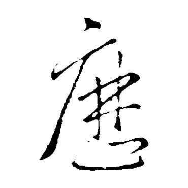 曆,王羲之,書法字典