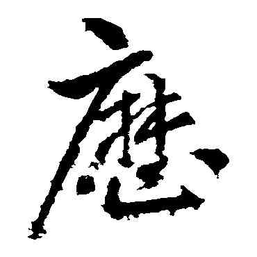 曆,王獻之,書法字典
