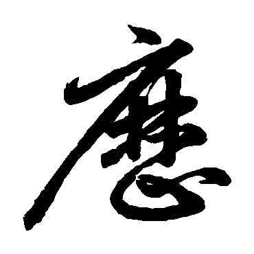 曆,鮮于樞,書法字典