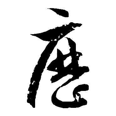 曆,徐伯清,書法字典