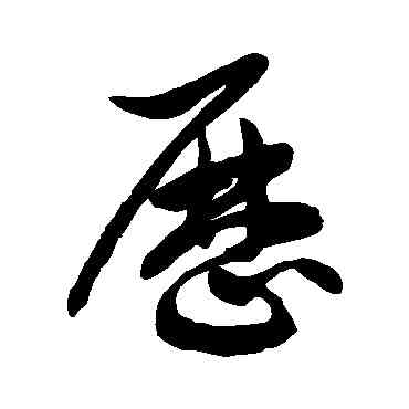 曆,徐伯清,書法字典