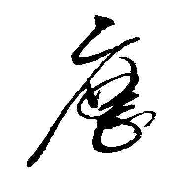 曆,趙佶,書法字典