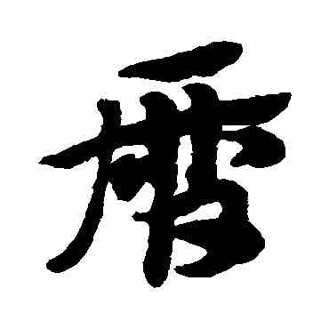 曆,趙子昂,書法字典