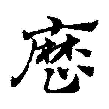 曆,趙子昂,書法字典