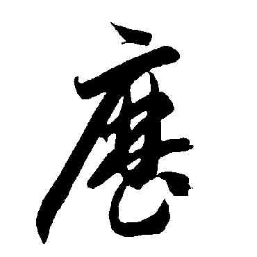曆,智永,書法字典
