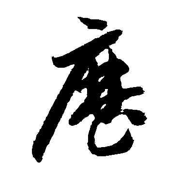 曆,智永,書法字典