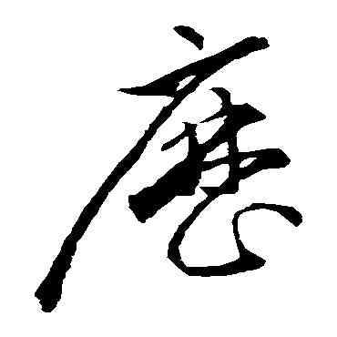 曆,智永,書法字典