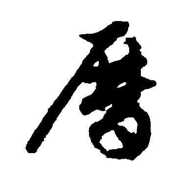 曆,祝枝山,書法字典