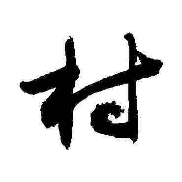 村,敬世江,書法字典