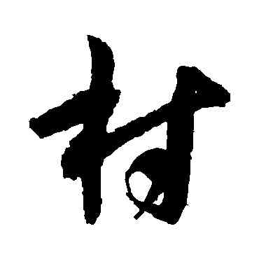 村,王寵,書法字典