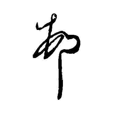 村,王慈,書法字典