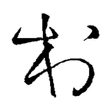 村,王鐸,書法字典