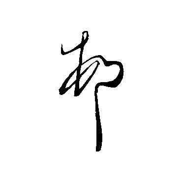 村,王薈,書法字典