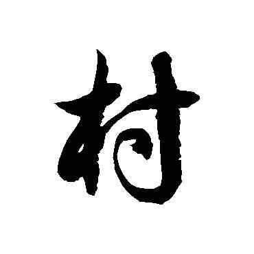村,徐伯清,書法字典