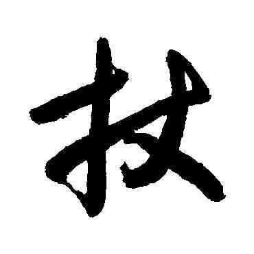 杖,敬世江,書法字典
