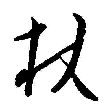 杖,毛澤東,書法字典