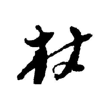 杖,倪元璐,書法字典