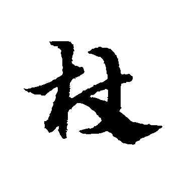 杖,宋克,書法字典