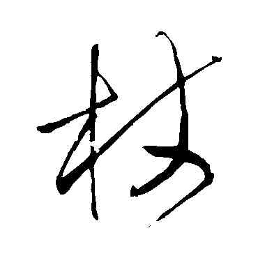 杖,王鐸,書法字典
