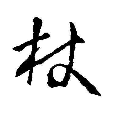 杖,王羲之,書法字典