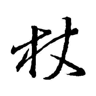 杖,王羲之,書法字典